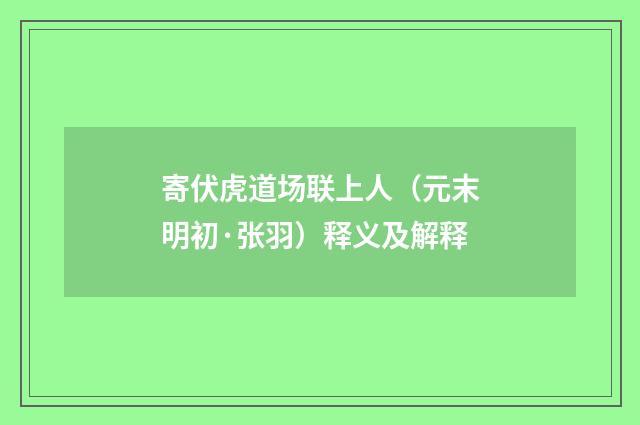 寄伏虎道场联上人（元末明初·张羽）释义及解释