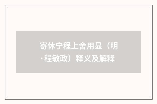 寄休宁程上舍用显（明·程敏政）释义及解释
