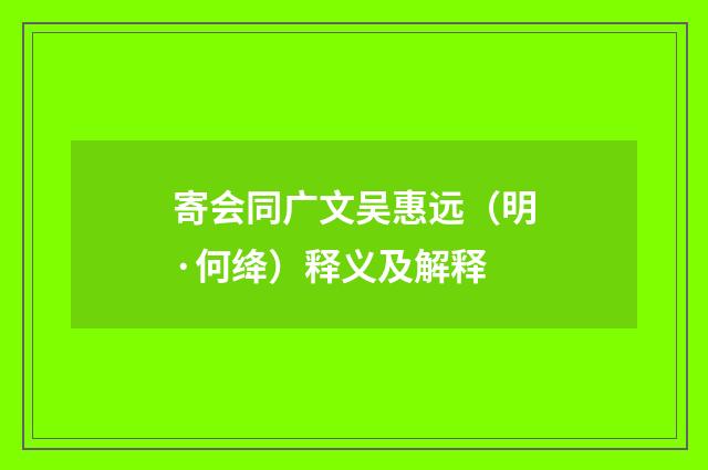寄会同广文吴惠远（明·何绛）释义及解释