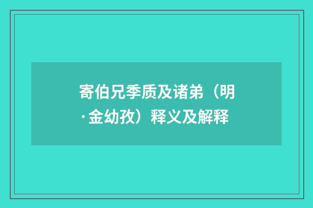 寄伯兄季质及诸弟（明·金幼孜）释义及解释