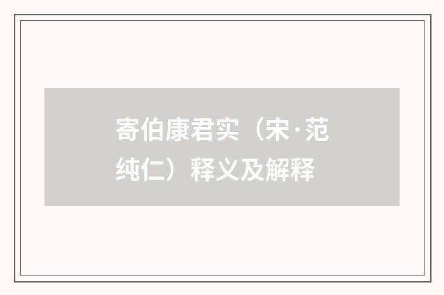 寄伯康君实（宋·范纯仁）释义及解释