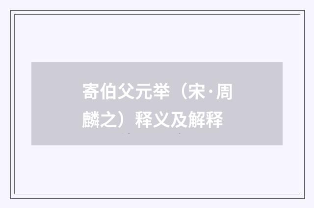 寄伯父元举（宋·周麟之）释义及解释