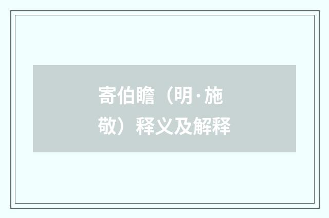 寄伯瞻（明·施敬）释义及解释