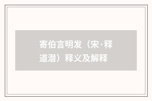 寄伯言明发（宋·释道潜）释义及解释