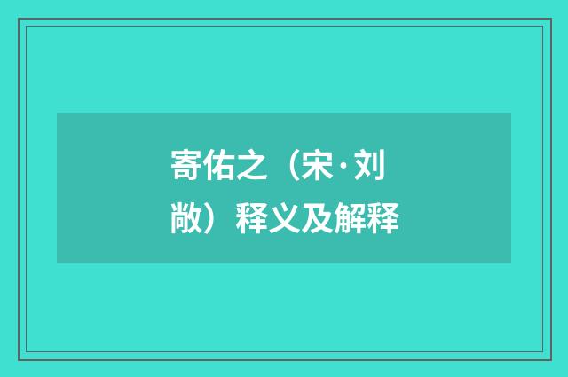 寄佑之（宋·刘敞）释义及解释
