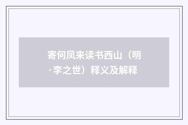 寄何凤来读书西山（明·李之世）释义及解释