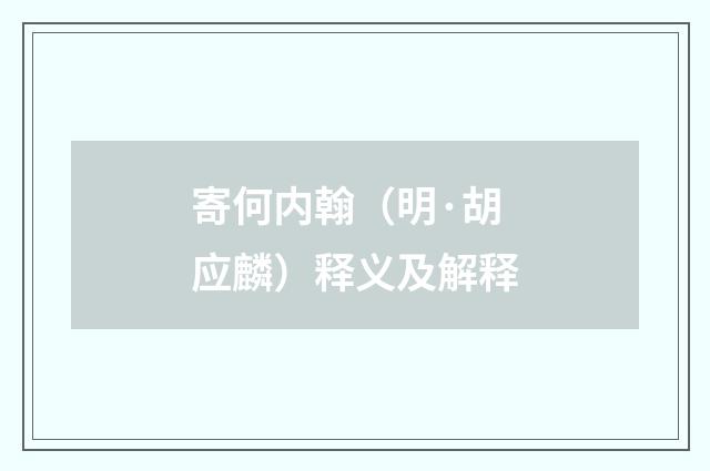 寄何内翰（明·胡应麟）释义及解释