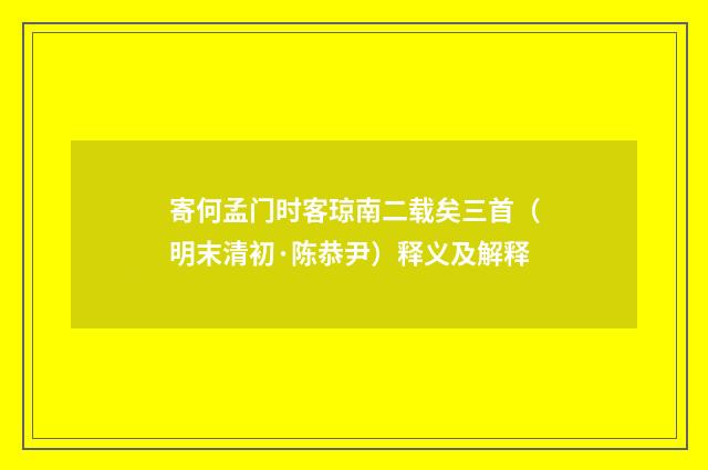 寄何孟门时客琼南二载矣三首（明末清初·陈恭尹）释义及解释