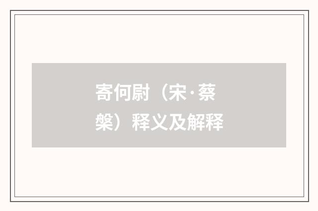 寄何尉（宋·蔡槃）释义及解释