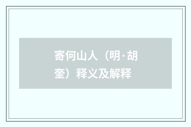 寄何山人（明·胡奎）释义及解释