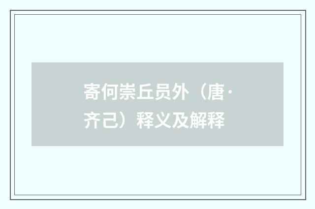 寄何崇丘员外（唐·齐己）释义及解释