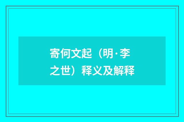 寄何文起（明·李之世）释义及解释