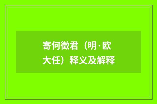 寄何徵君（明·欧大任）释义及解释