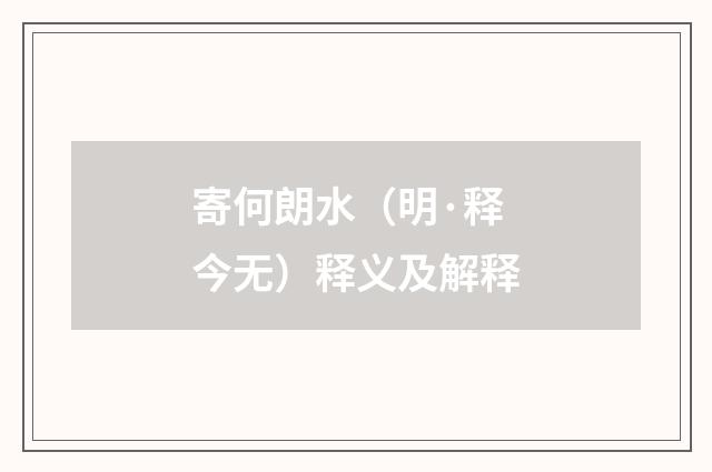 寄何朗水（明·释今无）释义及解释