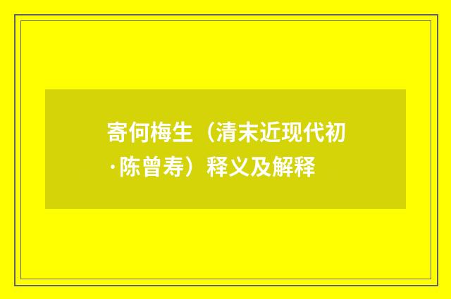 寄何梅生（清末近现代初·陈曾寿）释义及解释