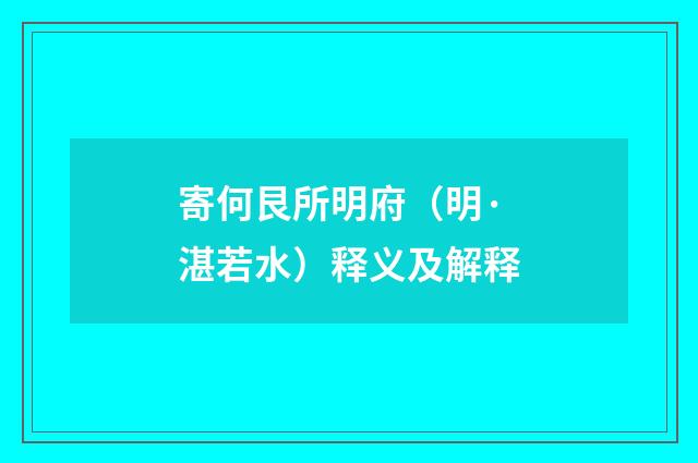 寄何艮所明府（明·湛若水）释义及解释
