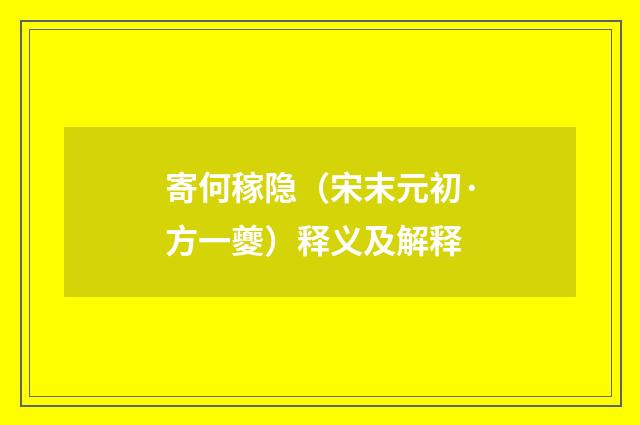 寄何稼隐（宋末元初·方一夔）释义及解释