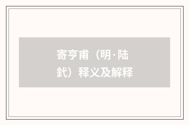 寄亨甫（明·陆釴）释义及解释