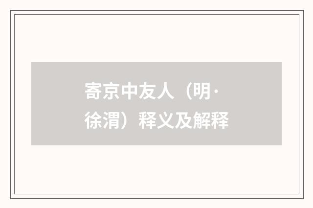 寄京中友人（明·徐渭）释义及解释