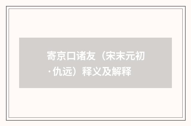 寄京口诸友（宋末元初·仇远）释义及解释