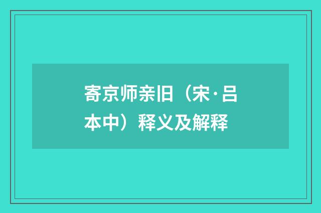 寄京师亲旧（宋·吕本中）释义及解释