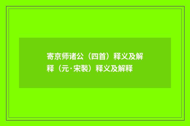 寄京师诸公（四首）释义及解释（元·宋褧）释义及解释