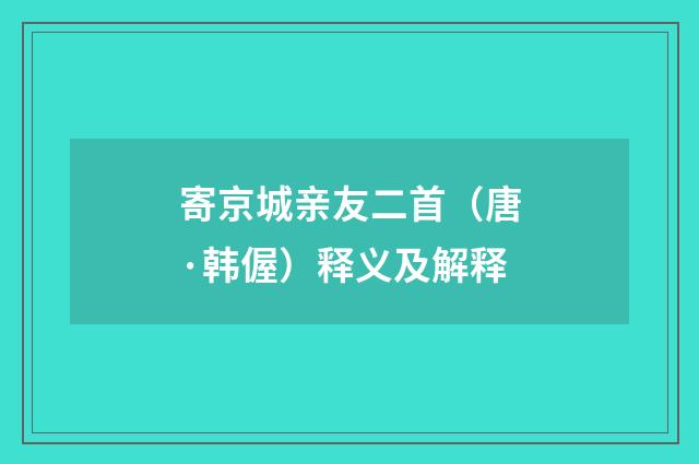 寄京城亲友二首（唐·韩偓）释义及解释