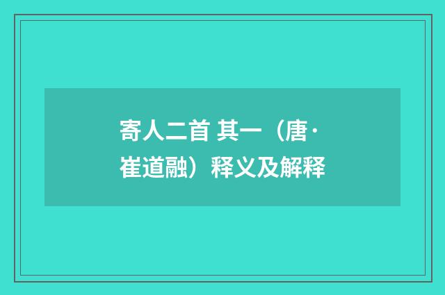 寄人二首 其一（唐·崔道融）释义及解释