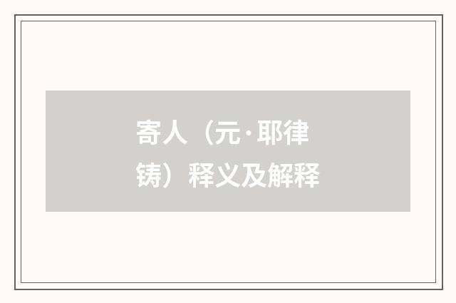 寄人（元·耶律铸）释义及解释