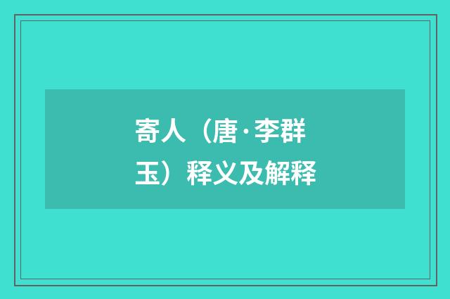 寄人（唐·李群玉）释义及解释