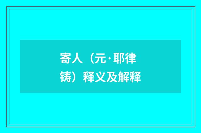 寄人（元·耶律铸）释义及解释