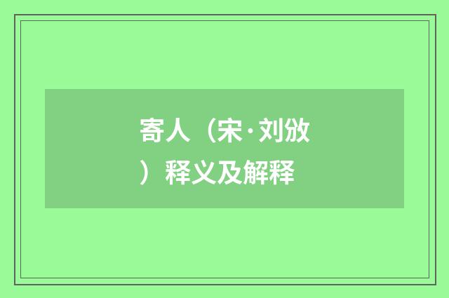 寄人（宋·刘攽）释义及解释