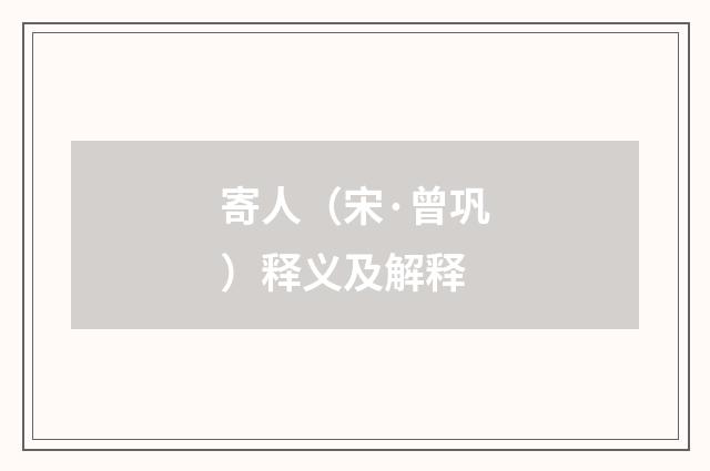 寄人（宋·曾巩）释义及解释