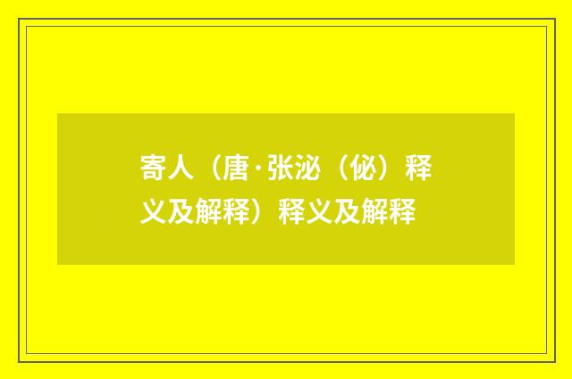 寄人（唐·张泌（佖）释义及解释）释义及解释
