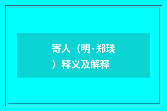 寄人（明·郑琰）释义及解释