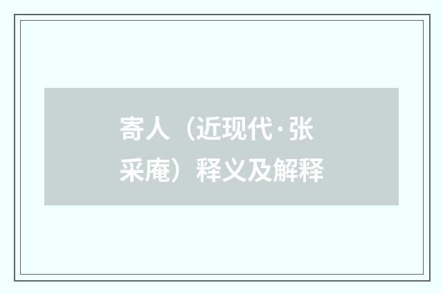 寄人（近现代·张采庵）释义及解释