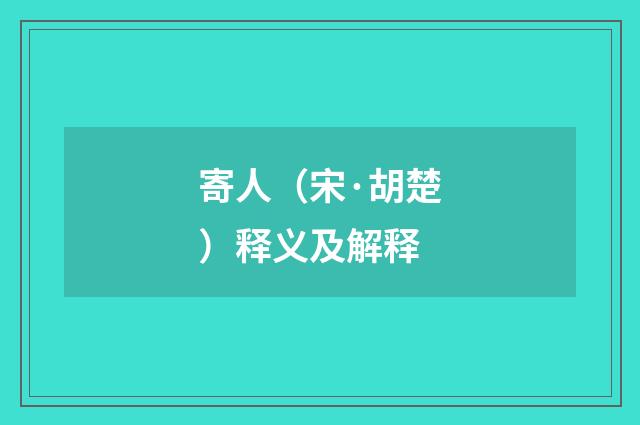 寄人（宋·胡楚）释义及解释