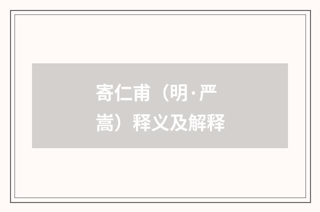 寄仁甫（明·严嵩）释义及解释