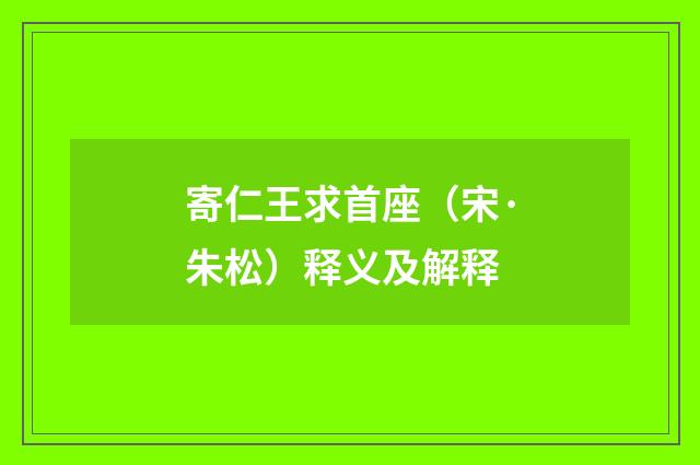 寄仁王求首座（宋·朱松）释义及解释