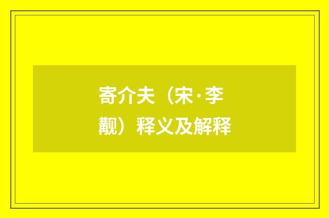 寄介夫（宋·李觏）释义及解释