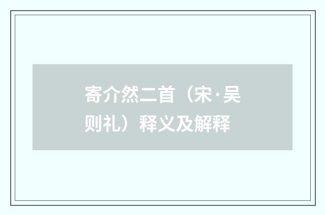 寄介然二首（宋·吴则礼）释义及解释