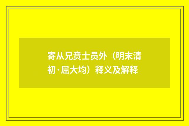 寄从兄贲士员外（明末清初·屈大均）释义及解释
