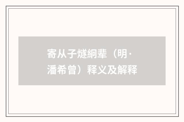 寄从子燧絅辈（明·潘希曾）释义及解释