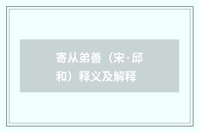 寄从弟善（宋·邱和）释义及解释