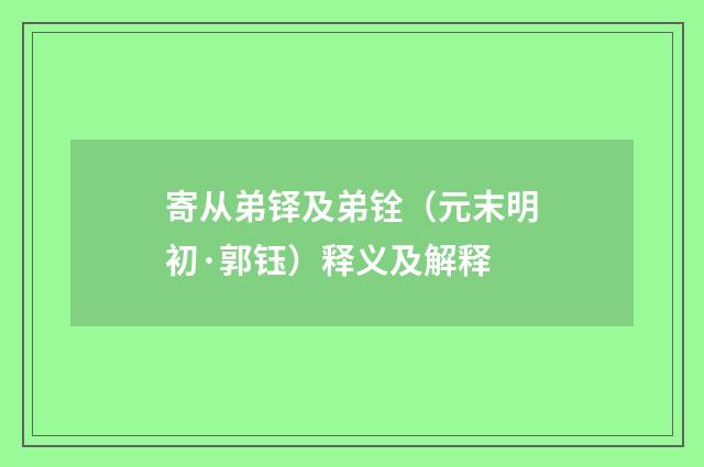 寄从弟铎及弟铨（元末明初·郭钰）释义及解释