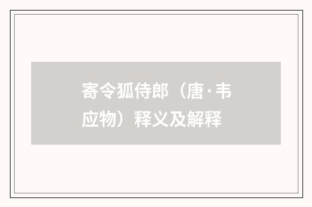寄令狐侍郎（唐·韦应物）释义及解释