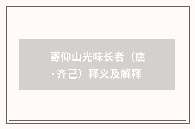 寄仰山光味长者（唐·齐己）释义及解释