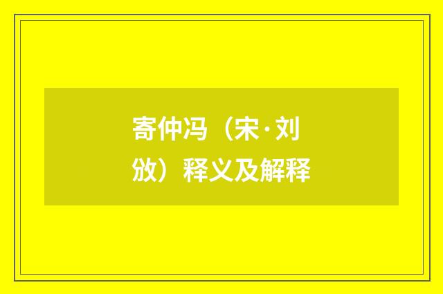 寄仲冯（宋·刘攽）释义及解释