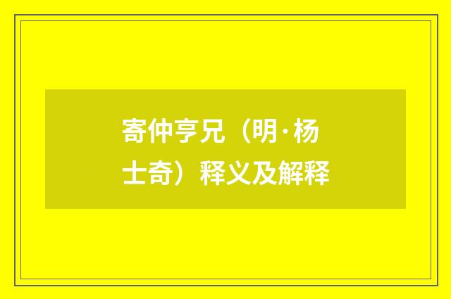 寄仲亨兄（明·杨士奇）释义及解释