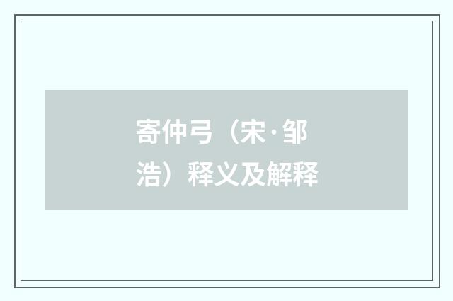 寄仲弓（宋·邹浩）释义及解释